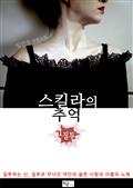 스킬라의 추억1