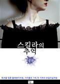 스킬라의 추억2
