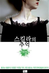 스킬라의 추억3