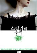 스킬라의 추억3