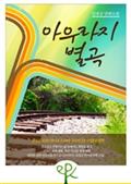 아우라지 별곡