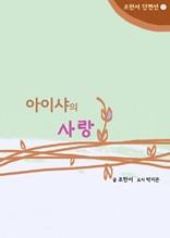 아이샤의 사랑