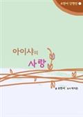 아이샤의 사랑
