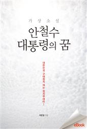 안철수 대통령의 꿈