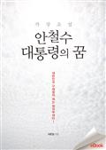 안철수 대통령의 꿈