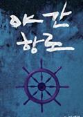 야간항로