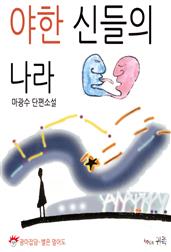 야한 신들의 나라
