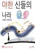 야한 신들의 나라