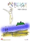 야한 인어 이야기