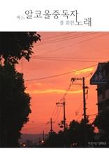 어느 알콜 중독자를 위한 노래