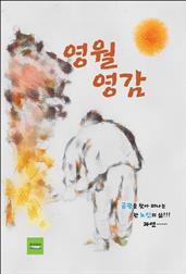 영월 영감