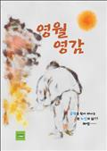 영월 영감