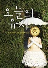 오늘의 유서