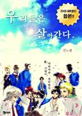 우리들은 살아간다 (합본)