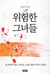 위험한 그녀들