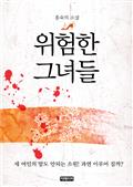 위험한 그녀들