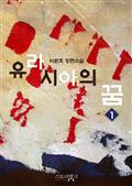 유라시아의 꿈 1
