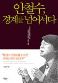안철수, 경계를 넘어서다