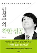 안철수의 착한 성공(개정판)