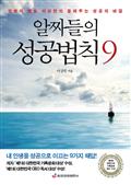알짜들의 성공법칙 9