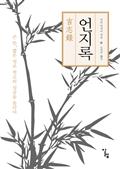 언지록