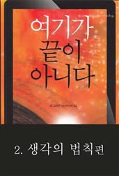 여기가 끝이 아니다 (2/3) 생각의 법칙편