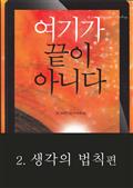 여기가 끝이 아니다 (2/3) 생각의 법칙편