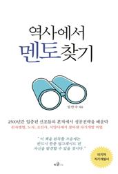역사에서 멘토찾기