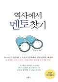 역사에서 멘토찾기