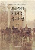 오늘부터 시작하는 자기혁명