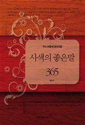 우리 마음에 담아야할 사색의 좋은말 365