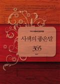 우리 마음에 담아야할 사색의 좋은말 365