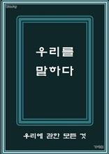 우리를 말하다
