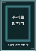 우리를 말하다