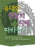 유대인 생활의 지혜 따라잡기1