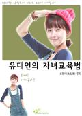 유대인의 자녀교육법