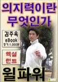 의지력이란 무엇인가 엑설런트 윌파워