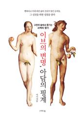 이브의 변명 아담의 핑계