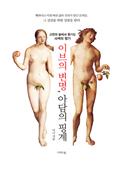 이브의 변명 아담의 핑계