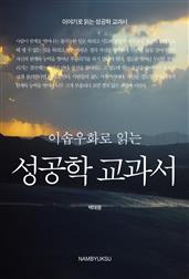이솝우화로 읽는 성공학 교과서