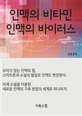 인맥의 비타민 인맥의 바이러스