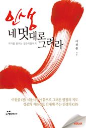 인생 네 멋대로 그려라