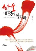 인생 네 멋대로 그려라