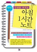 인생을 바꾸는 아침 1시간 노트