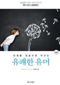 인생을 성공으로 이끄는 유쾌한 유머