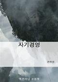 자기경영