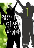 젊음이여 인생을 바꿔라 1