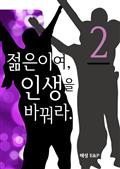 젊음이여 인생을 바꿔라 2