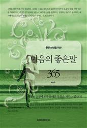좋은 인생을 위한 마음의 좋은말 365