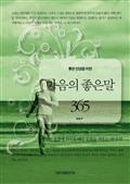 좋은 인생을 위한 마음의 좋은말 365